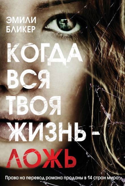 Когда вся твоя жизнь - ложь - Эмили Бликер - Слушать Любимую Книгу + Без Рекламы 📲 Slushat-Knigi.Com