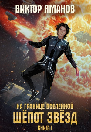 На границе вселенной. Шёпот звёзд - Виктор Яманов (1) - Слушать Любимую Книгу + Без Рекламы 📲 Slushat-Knigi.Com