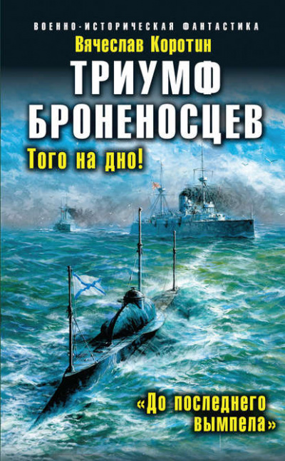 Триумф броненосцев. «До последнего вымпела» - Вячеслав Коротин - Слушать Любимую Книгу + Без Рекламы 📲 Slushat-Knigi.Com