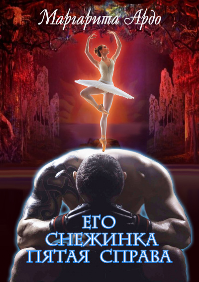 Его Снежинка, пятая справа - Маргарита Ардо - Слушать Любимую Книгу + Без Рекламы 📲 Slushat-Knigi.Com