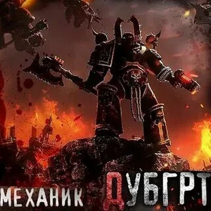 Дубгрт - Механик, Лаларту - Слушать Любимую Книгу + Без Рекламы 📲 Slushat-Knigi.Com