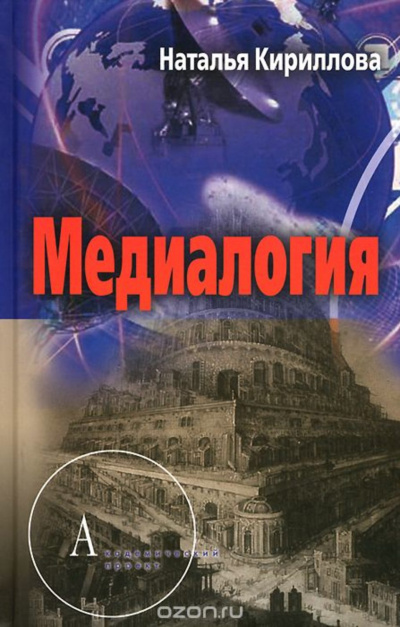 Медиалогия как синтез наук - Наталья Кириллова - Слушать Любимую Книгу + Без Рекламы 📲 Slushat-Knigi.Com