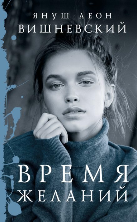 Время желаний - Януш Вишневский - Слушать Любимую Книгу + Без Рекламы 📲 Slushat-Knigi.Com