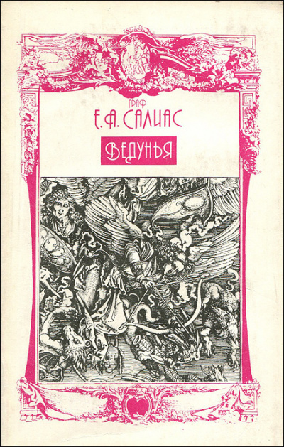 Ведунья - Евгений Салиас - Слушать Любимую Книгу + Без Рекламы 📲 Slushat-Knigi.Com