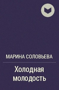 Холодная молодость - Марина Соловьева - Слушать Любимую Книгу + Без Рекламы 📲 Slushat-Knigi.Com