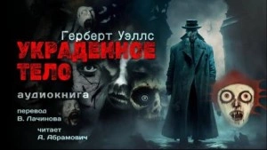 Украденное тело - Герберт Уэллс - Слушать Любимую Книгу + Без Рекламы 📲 Slushat-Knigi.Com