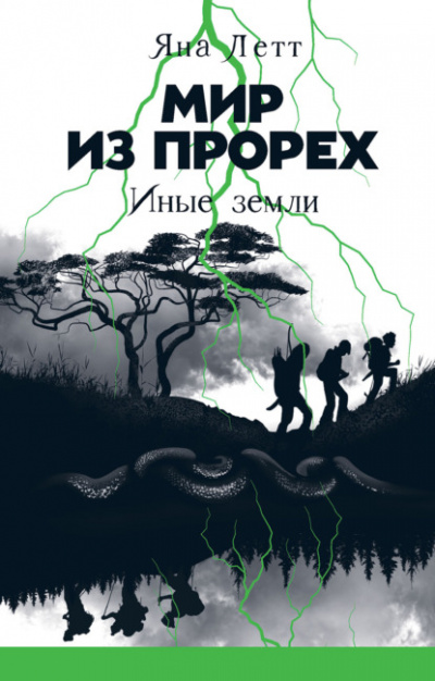 Иные земли - Яна Летт - Слушать Любимую Книгу + Без Рекламы 📲 Slushat-Knigi.Com