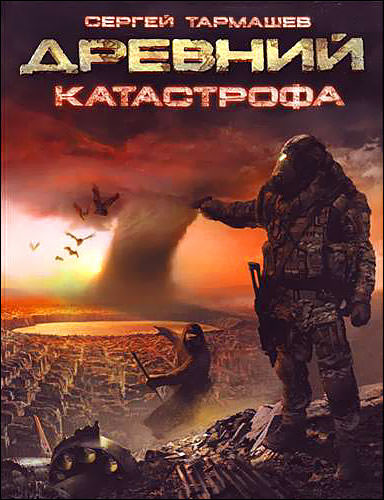 Древний. Катастрофа - Сергей Тармашев - Слушать Любимую Книгу + Без Рекламы 📲 Slushat-Knigi.Com