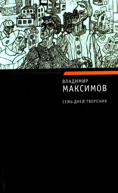 Семь дней творения - Владимир Максимов - Слушать Любимую Книгу + Без Рекламы 📲 Slushat-Knigi.Com
