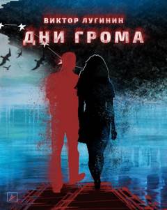 Дни Грома - Виктор Лугинин - Слушать Любимую Книгу + Без Рекламы 📲 Slushat-Knigi.Com
