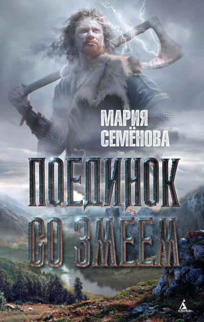 Поединок со Змеем - Мария Семенова - Слушать Любимую Книгу + Без Рекламы 📲 Slushat-Knigi.Com