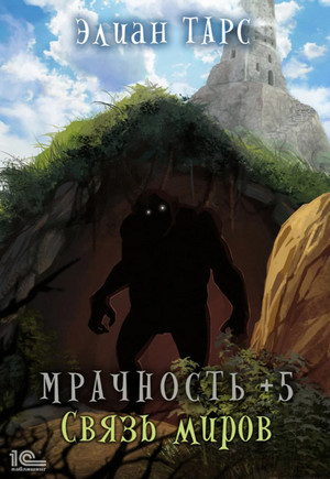 Мрачность. Связь миров - Элиан Тарс (5) - Слушать Любимую Книгу + Без Рекламы 📲 Slushat-Knigi.Com