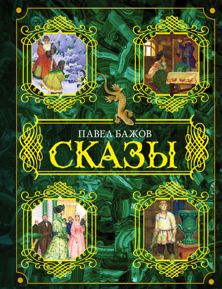 Сказы - Павел Бажов - Слушать Любимую Книгу + Без Рекламы 📲 Slushat-Knigi.Com