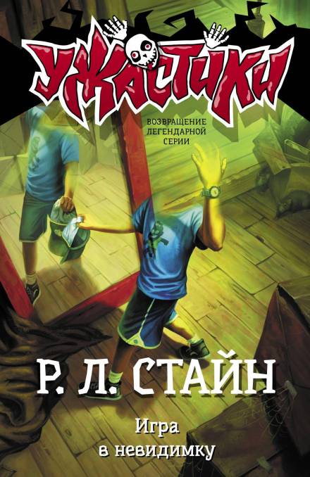 Игра в невидимку - Роберт Лоуренс Стайн - Слушать Любимую Книгу + Без Рекламы 📲 Slushat-Knigi.Com