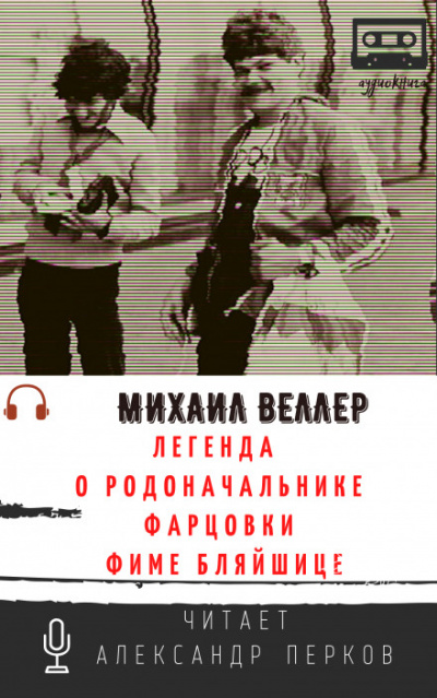 Легенда о родоначальнике фарцовки Фиме Бляйшице - Михаил Веллер - Слушать Любимую Книгу + Без Рекламы 📲 Slushat-Knigi.Com