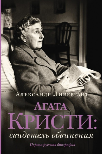 Агата Кристи. Свидетель обвинения - Александр Ливергант - Слушать Любимую Книгу + Без Рекламы 📲 Slushat-Knigi.Com