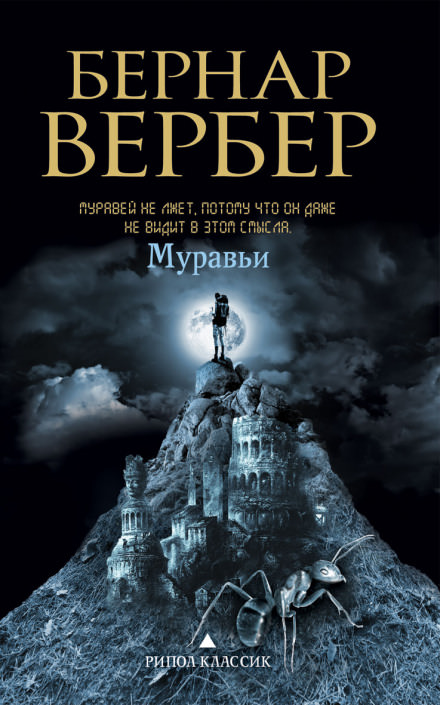 Муравьи - Бернард Вербер - Слушать Любимую Книгу + Без Рекламы 📲 Slushat-Knigi.Com