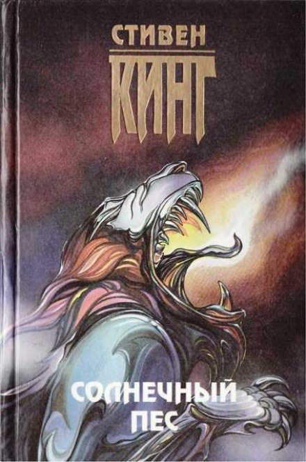 Солнечный пёс - Стивен Кинг - Слушать Любимую Книгу + Без Рекламы 📲 Slushat-Knigi.Com