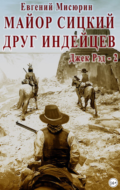 Джек Рэд. Майор Сицкий – друг индейцев - Евгений Мисюрин (2) - Слушать Любимую Книгу + Без Рекламы 📲 Slushat-Knigi.Com