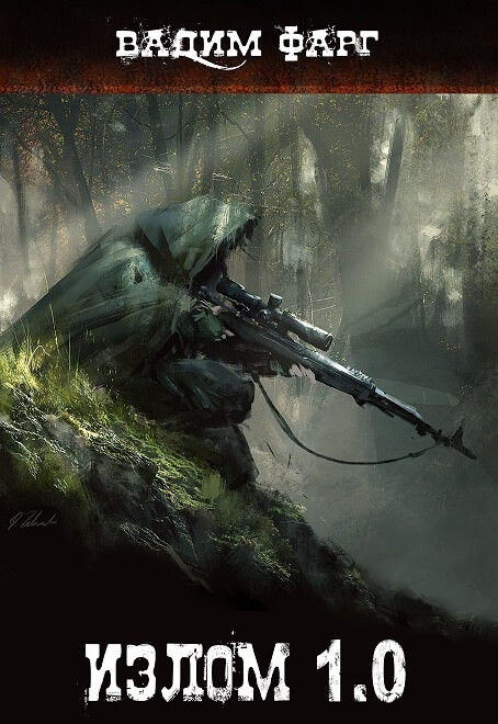 Излом 1.0 - Вадим Фарг - Слушать Любимую Книгу + Без Рекламы 📲 Slushat-Knigi.Com