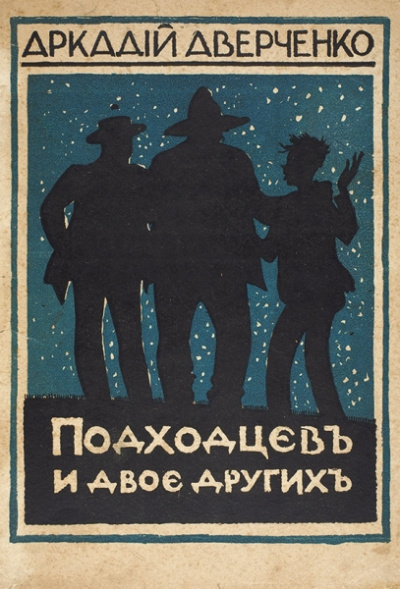 Подходцев и двое других - Аркадий Аверченко - Слушать Любимую Книгу + Без Рекламы 📲 Slushat-Knigi.Com