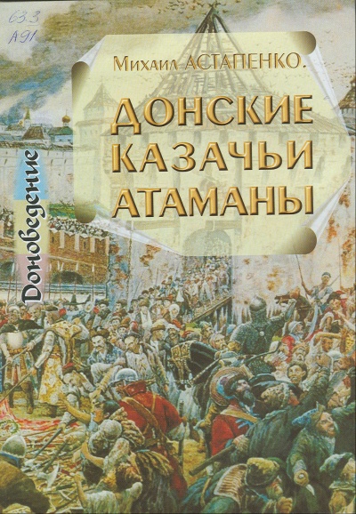 Донские казачьи атаманы. Исторический очерк биографий - Михаил Астапенко - Слушать Любимую Книгу + Без Рекламы 📲 Slushat-Knigi.Com