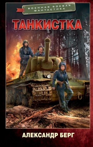 Танкистка - Александр Берг - Слушать Любимую Книгу + Без Рекламы 📲 Slushat-Knigi.Com
