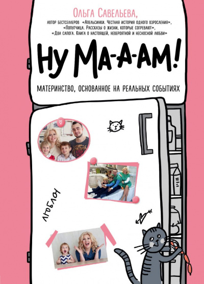 Ну ма-а-ам! - Ольга Савельева - Слушать Любимую Книгу + Без Рекламы 📲 Slushat-Knigi.Com