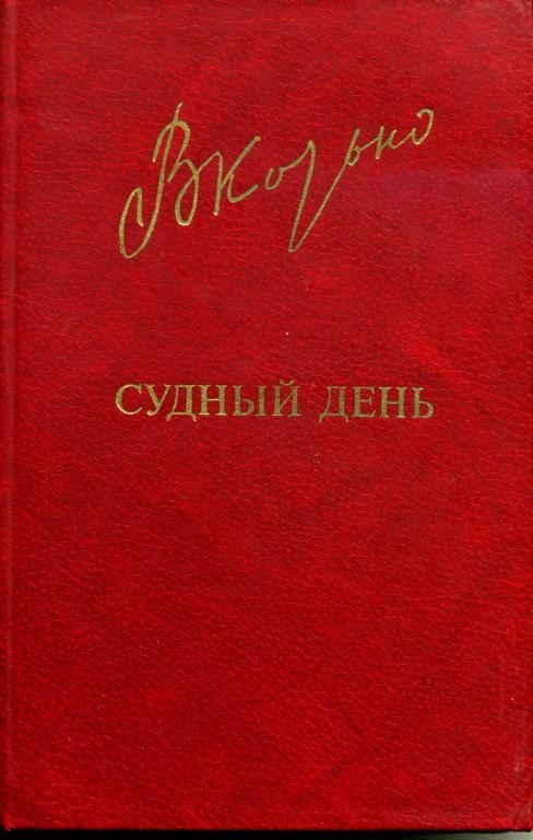Судный день - Виктор Козько - Слушать Любимую Книгу + Без Рекламы 📲 Slushat-Knigi.Com