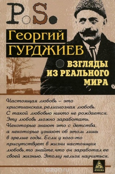 Взгляды из реального мира - Георгий Гурджиев - Слушать Любимую Книгу + Без Рекламы 📲 Slushat-Knigi.Com