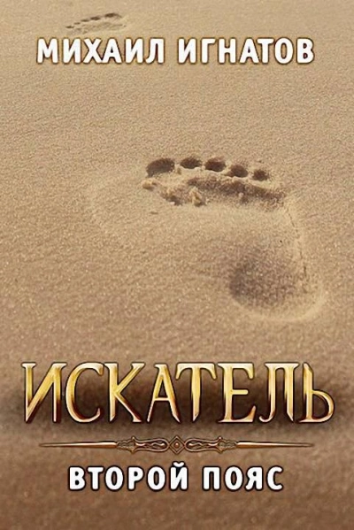 Искатель. Второй пояс - Михаил Игнатов - Слушать Любимую Книгу + Без Рекламы 📲 Slushat-Knigi.Com