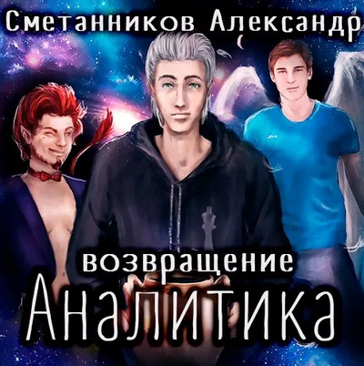 Возвращение Аналитика - Александр Сметанников (2) - Слушать Любимую Книгу + Без Рекламы 📲 Slushat-Knigi.Com