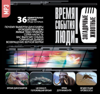 Загадочные животные (36 Удивительных историй) - Слушать Любимую Книгу + Без Рекламы 📲 Slushat-Knigi.Com