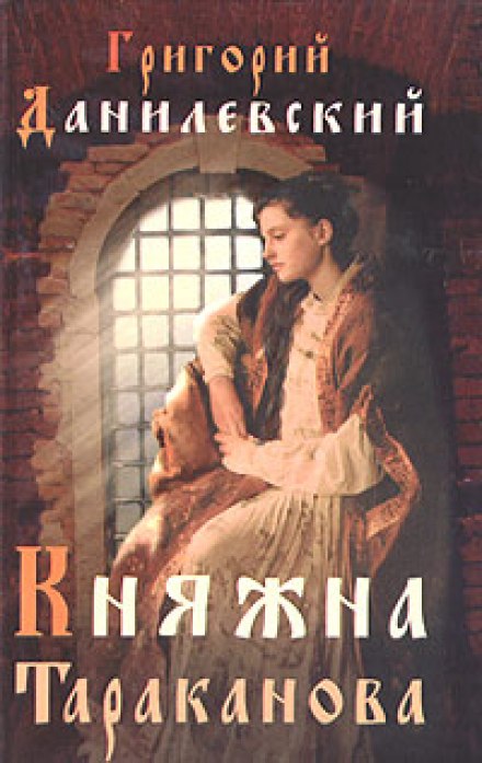 Княжна Тараканова - Григорий Данилевский - Слушать Любимую Книгу + Без Рекламы 📲 Slushat-Knigi.Com