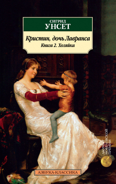Хозяйка - Сигрид Унсет - Слушать Любимую Книгу + Без Рекламы 📲 Slushat-Knigi.Com