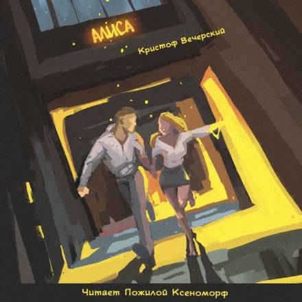 Алиса - Кристоф Вечерский - Слушать Любимую Книгу + Без Рекламы 📲 Slushat-Knigi.Com