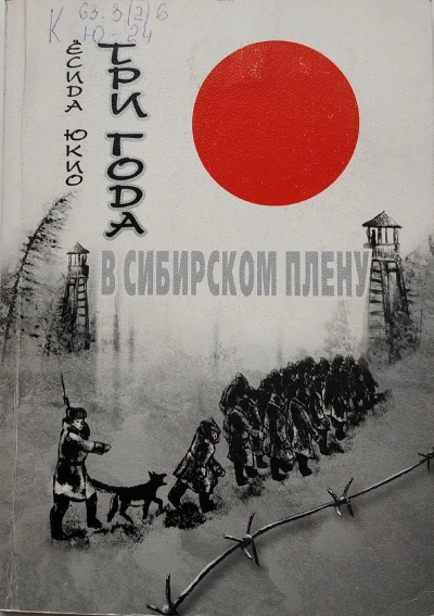 Три года в сибирском плену - Ёсида Юкио - Слушать Любимую Книгу + Без Рекламы 📲 Slushat-Knigi.Com