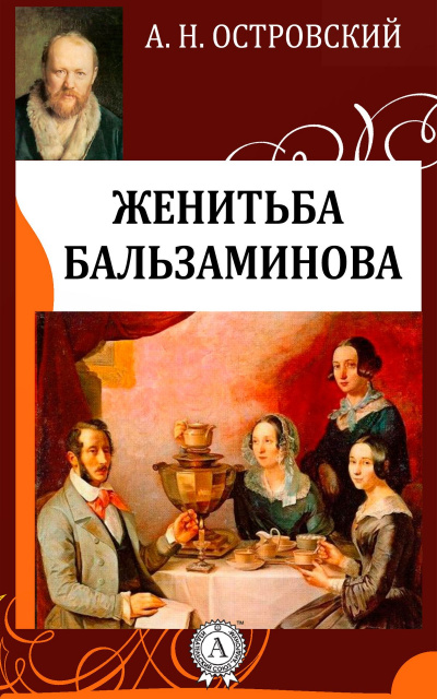 Женитьба Бальзаминова - Александр Островский - Слушать Любимую Книгу + Без Рекламы 📲 Slushat-Knigi.Com