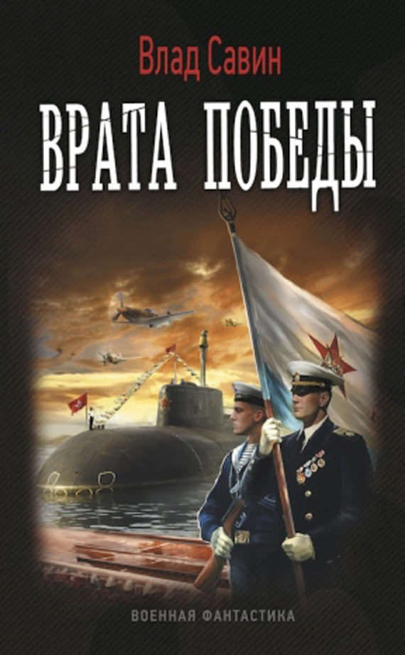 Врата Победы - Влад Савин - Слушать Любимую Книгу + Без Рекламы 📲 Slushat-Knigi.Com