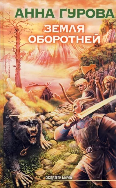 Земля оборотней - Анна Гурова - Слушать Любимую Книгу + Без Рекламы 📲 Slushat-Knigi.Com