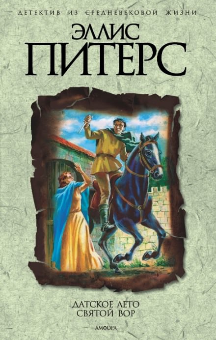 Датское лето - Эллис Питерс - Слушать Любимую Книгу + Без Рекламы 📲 Slushat-Knigi.Com
