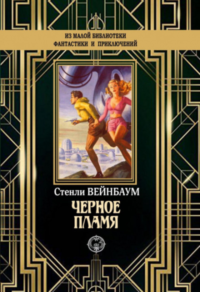 Черное пламя - Стенли Вейнбаум - Слушать Любимую Книгу + Без Рекламы 📲 Slushat-Knigi.Com