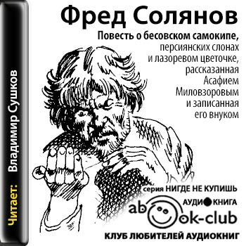 Повесть о бесовском самокипе, персиянских слонах и лазоревом цветочке, рассказанная Асафием Миловзоровым и записанная его внуком - Фред Солянов - Слушать Любимую Книгу + Без Рекламы 📲 Slushat-Knigi.Com