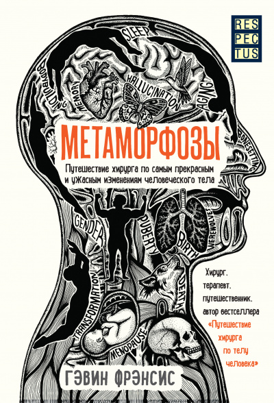 Метаморфозы. Путешествие хирурга по самым прекрасным и ужасным изменениям человеческого тела - Фрэнсис Гэвин - Слушать Любимую Книгу + Без Рекламы 📲 Slushat-Knigi.Com