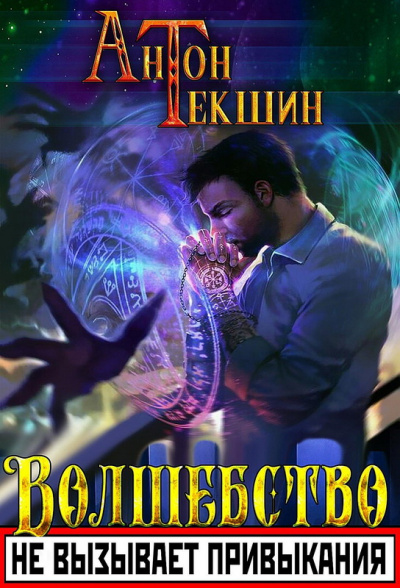Волшебство Не Вызывает Привыкания. Книга 1 - Антон Текшин - Слушать Любимую Книгу + Без Рекламы 📲 Slushat-Knigi.Com