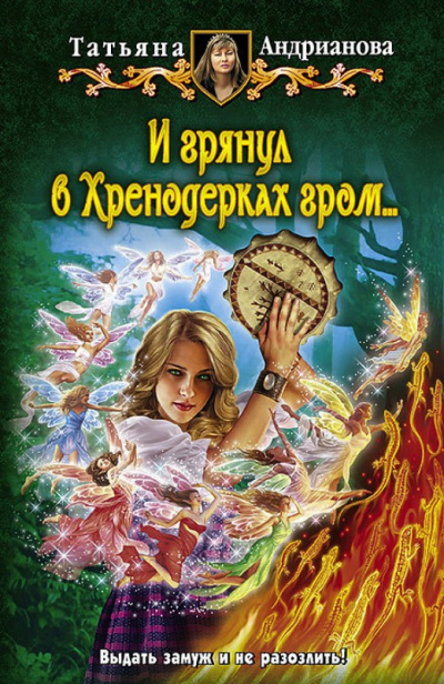 И грянул в Хренодерках гром - Татьяна Андрианова - Слушать Любимую Книгу + Без Рекламы 📲 Slushat-Knigi.Com