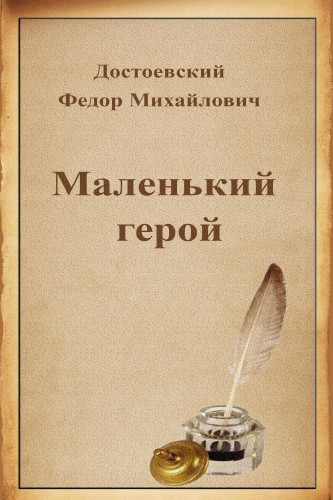 Маленький герой - Федор Достоевский - Слушать Любимую Книгу + Без Рекламы 📲 Slushat-Knigi.Com