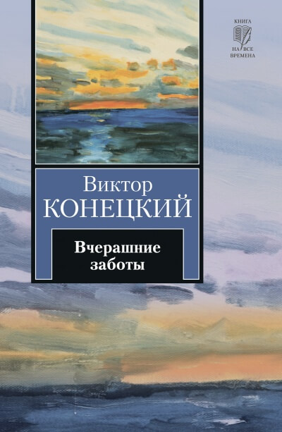 Вчерашние заботы - Виктор Конецкий - Слушать Любимую Книгу + Без Рекламы 📲 Slushat-Knigi.Com