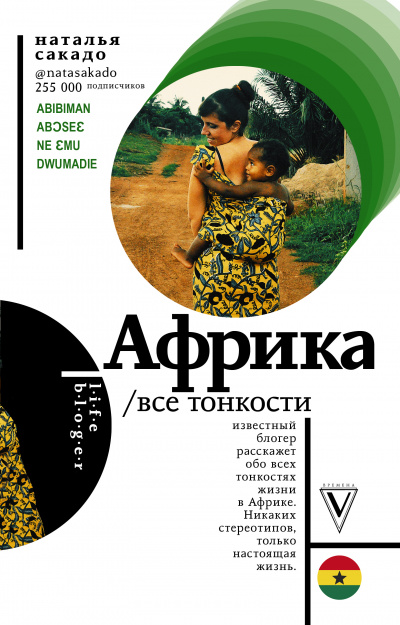 Африка. Все тонкости - Наталья Сакадо - Слушать Любимую Книгу + Без Рекламы 📲 Slushat-Knigi.Com