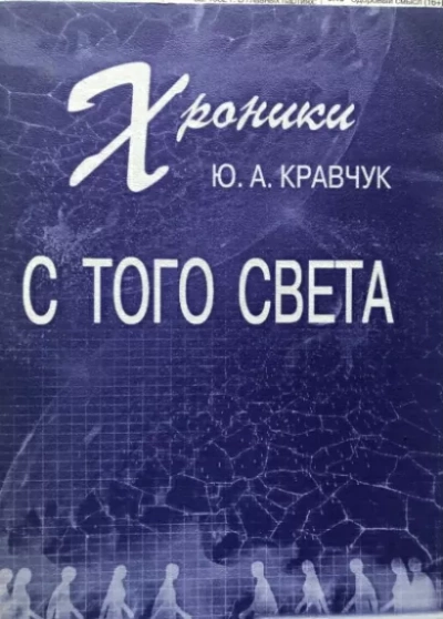 Хроники с того Света - Юрий Кравчук - Слушать Любимую Книгу + Без Рекламы 📲 Slushat-Knigi.Com